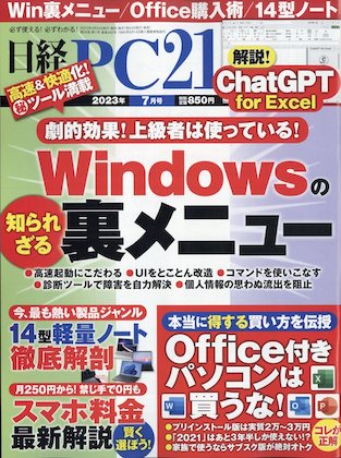 日経PC21 2023年 7月号 表紙