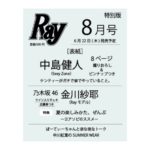 Ray (レイ) 2023年 8月号増刊仮表紙