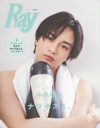 Ray (レイ) 2023年 8月号増刊 特別版表紙