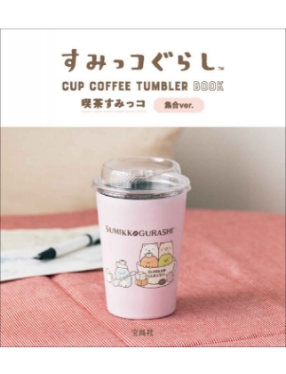 すみっコぐらし CUP COFFEE TUMBLER BOOK 喫茶すみっコ 集合ver. 表紙