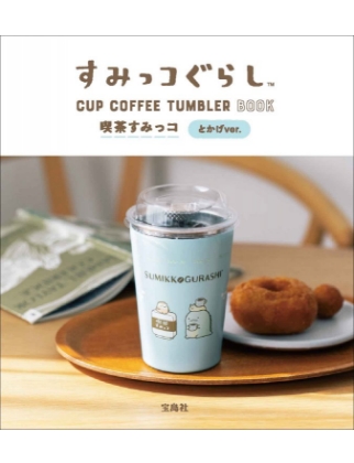 すみっコぐらし CUP COFFEE TUMBLER BOOK　喫茶すみっコ とかげver. 表紙