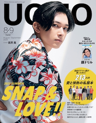 UOMO (ウオモ) 2023年 8・9月合併号表紙