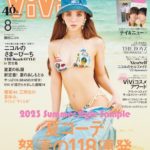 ViVi (ヴィヴィ ) 2023年 8月号 表紙