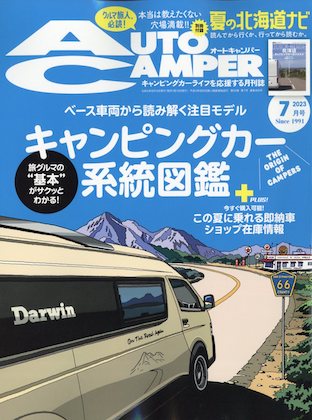 Auto Camper (オートキャンパー) 2023年 7月号 表紙