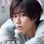 BAILA (バイラ) 2023年 10月号増刊 阿部亮平表紙版