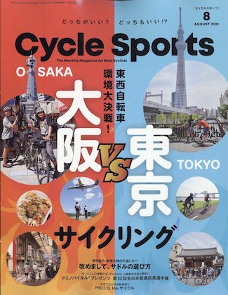 CYCLE SPORTS (サイクルスポーツ) 2023年 8月号表紙