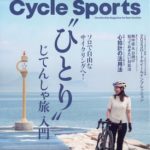 CYCLE SPORTS (サイクルスポーツ) 2023年 9月号 表紙