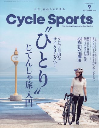 CYCLE SPORTS (サイクルスポーツ) 2023年 9月号 表紙