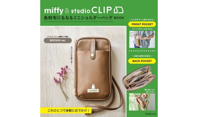 miffy & studio CLIP 長財布にもなるミニショルダーバッグ BOOK BROWN ver.