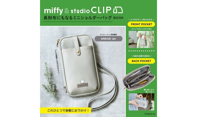 miffy & studio CLIP 長財布にもなるミニショルダーバッグ BOOK GREIGE ver. special package