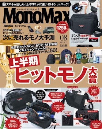 Mono Max 2023年 8月号 表紙