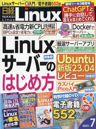 日経Linux 2023年 7月号 表紙