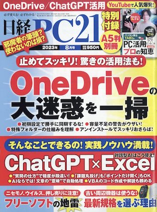 日経PC21 2023年 8月号 表紙