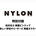 NYLON JAPAN 9月号について