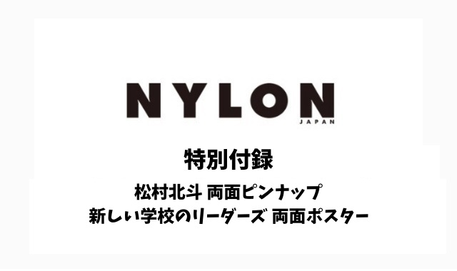 NYLON JAPAN 9月号について