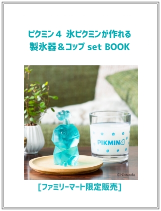 【ファミマ限定】ピクミン4 氷ピクミンが作れる製氷器\u0026コップ set BOOK