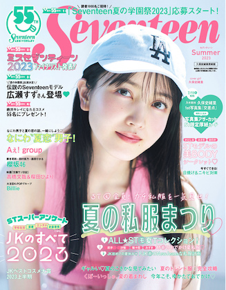 Seventeen (セブンティーン) 2023年 夏号表紙