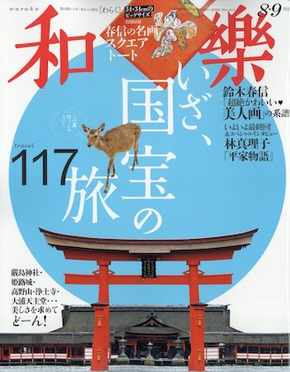 和樂(わらく) 2023年 8・9月号 表紙