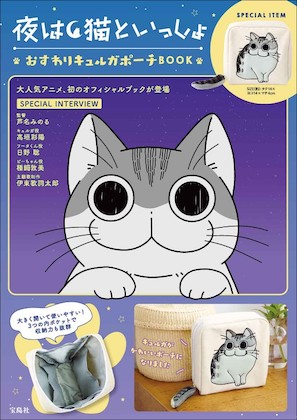 夜は猫といっしょ おすわりキュルガポーチ BOOK表紙