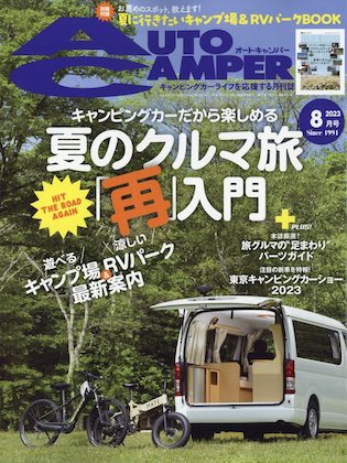 Auto Camper (オートキャンパー) 2023年 8月号 表紙