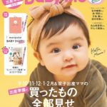 Baby-mo(ベビモ) 2023年 09月秋冬号 表紙