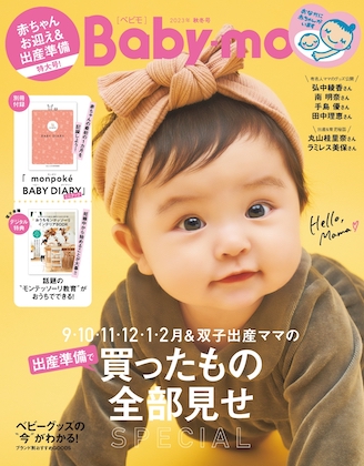Baby-mo 2023年 9月号 表紙