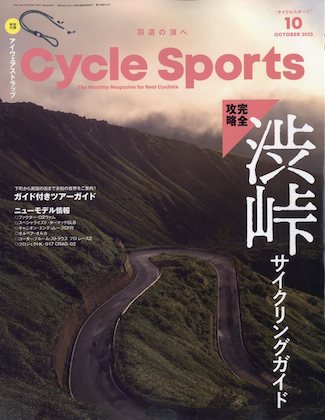 CYCLE SPORTS (サイクルスポーツ) 2023年 10月号 表紙