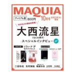 MAQUIA (マキア) 2023年 10月号 プレミアム版