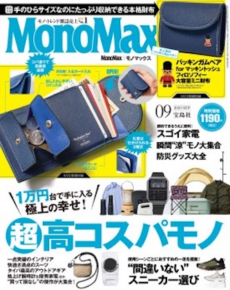 Mono Max 2023年 9月号 表紙