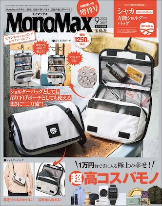 Mono Max 2023年 9月号 増刊  表紙