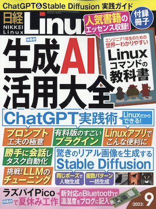 日経Linux 2023年 9月号  表紙