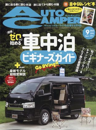 Auto Camper (オートキャンパー) 2023年 9月号