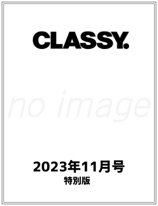 CLASSY 2023年11月号特別版 仮表紙
