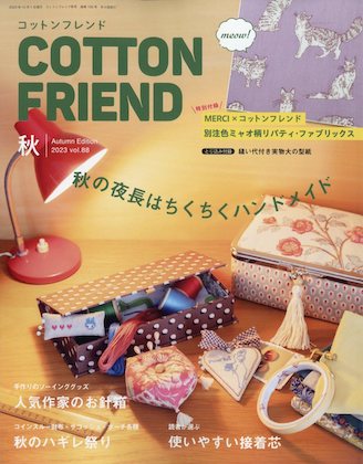 Cotton friend. 2023年 秋号 表紙