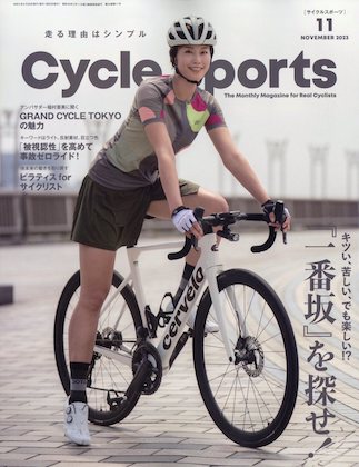 CYCLE SPORTS (サイクルスポーツ) 2023年 11月号 表紙