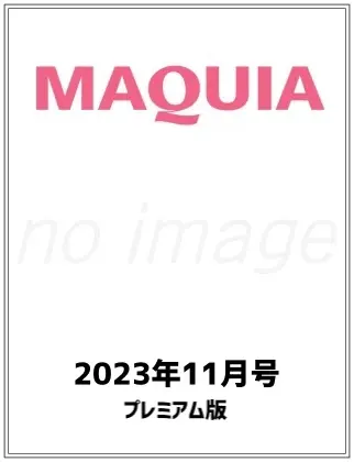 MAQUIA (マキア) 2023年 12月号プレミアム版仮表紙