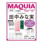 MAQUIA (マキア) 2023年 11月号 増刊