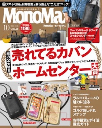 Mono Max 2023年 10月号 表紙