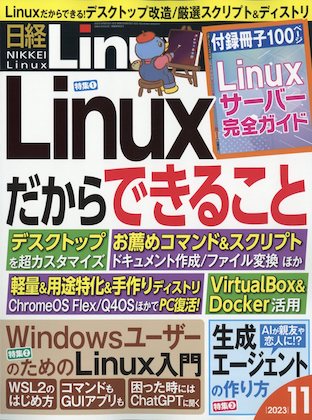日経Linux (日経リナックス) 2023年 11月号