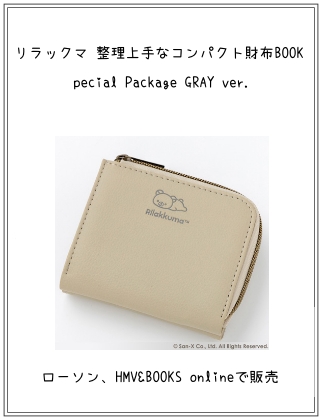 リラックマ 整理上手なコンパクト財布BOOK Special Package GRAY ver.  仮表紙