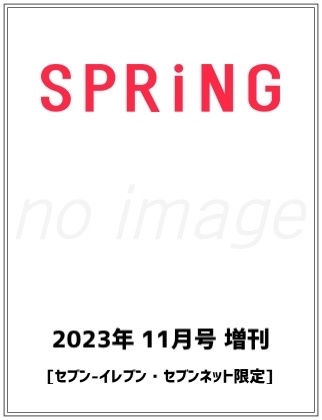 SPRiNG (スプリング) 2023年 11月号増刊 仮表紙