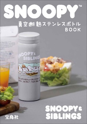 SNOOPY (スヌーピー) 真空断熱ステンレスボトル BOOK SNOOPY&SIBLINGS 表紙