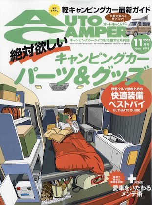 Auto Camper 2023年 11月号 表紙