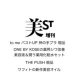 [to me バストUP 神の手ブラ 現品][ONE BY KOSEの薬用シワ改善 美容液＆潤う薬用化粧水セット][THE PUSH 現品][ワフィトの新作美容オイル][ワフィトの新作美容オイル]