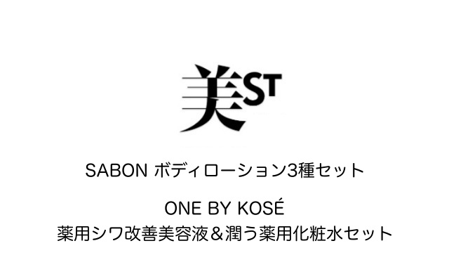 SABON ボディローション3種セット/ONE BY KOSÉ 薬用シワ改善美容液＆潤う薬用化粧水セット