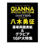 GIANNA（ジェンナ）＃10 SPECIAL EDITION 表紙：八木勇征版