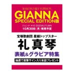 GIANNA（ジェンナ） ＃10 SPECIAL EDITION（表紙：礼真琴版）　