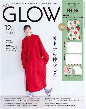 GLOW (グロー) 2023年 12月号 増刊