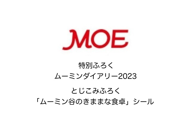 MOE (モエ) 2023年 11月号