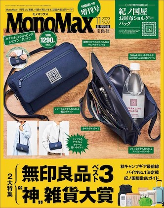 Mono Max (モノマックス) 2023年 11月号増刊
